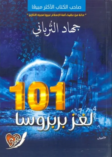 صورة لغز بربروسا